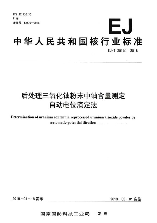 后处理三氧化铀粉末中铀含量测定 自动电位滴定法 (EJ/T 20164-2018）