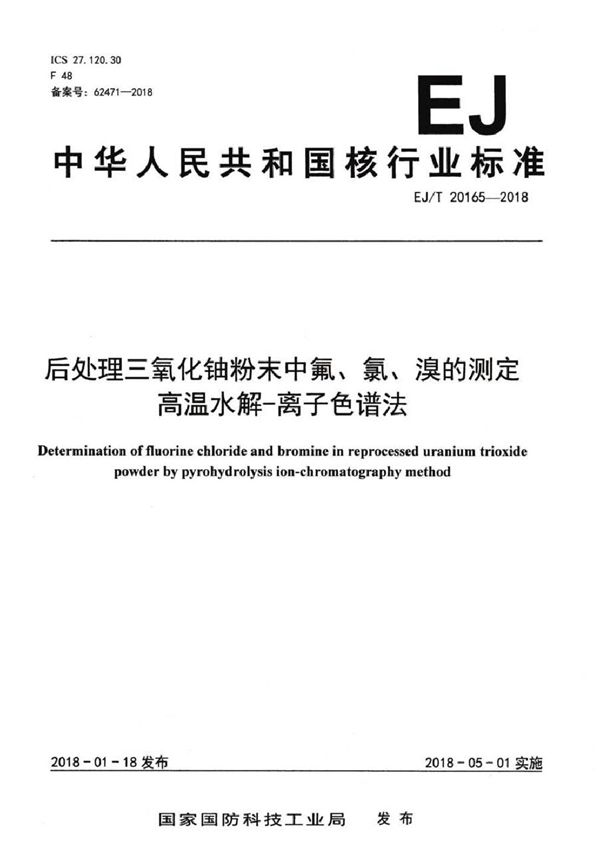 后处理三氧化铀粉末中氟、氯、溴的测定 高温水解-离子色谱法 (EJ/T 20165-2018）