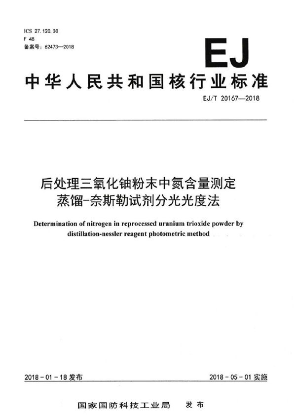 后处理三氧化铀粉末中氮含量测定 蒸馏-奈斯勒试剂分光光度法 (EJ/T 20167-2018）