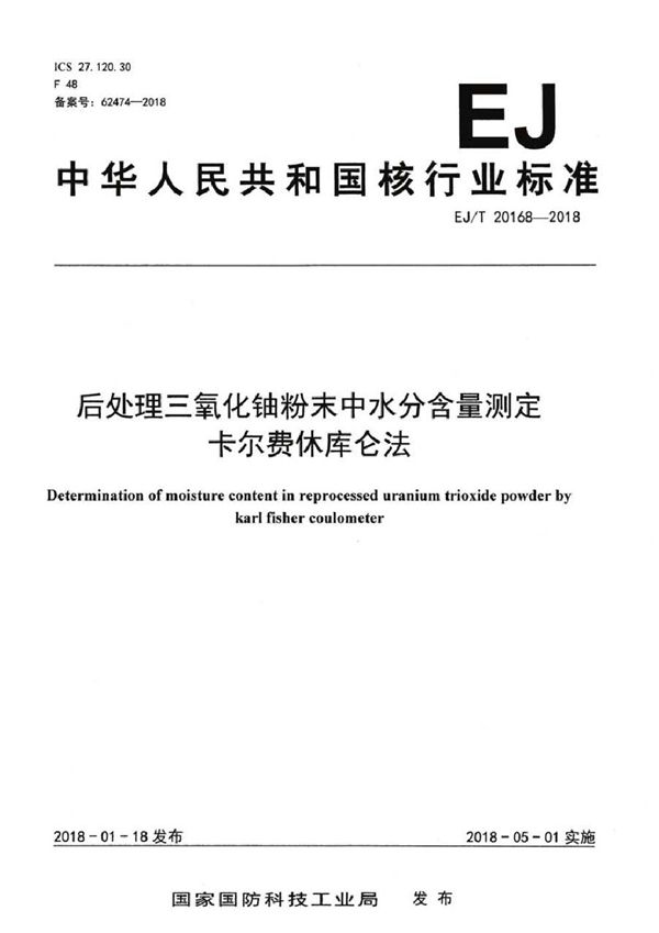 后处理三氧化铀粉末中水分含量测定 卡尔费休库仑法 (EJ/T 20168-2018）