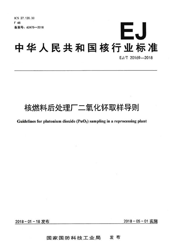 核燃料后处理厂二氧化钚取样导则 (EJ/T 20169-2018）