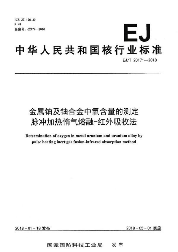 金属铀及铀合金中氧含量的测定 脉冲加热惰气熔融-红外吸收法 (EJ/T 20171-2018）