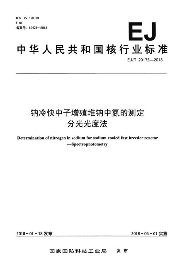 钠冷快中子增殖堆钠中氮的测定 分光光度法 (EJ/T 20172-2018）