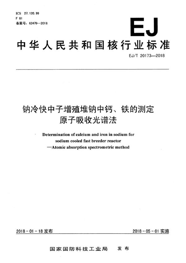 钠冷快中子增殖堆钠中钙、铁测定 原子吸收光谱法 (EJ/T 20173-2018）