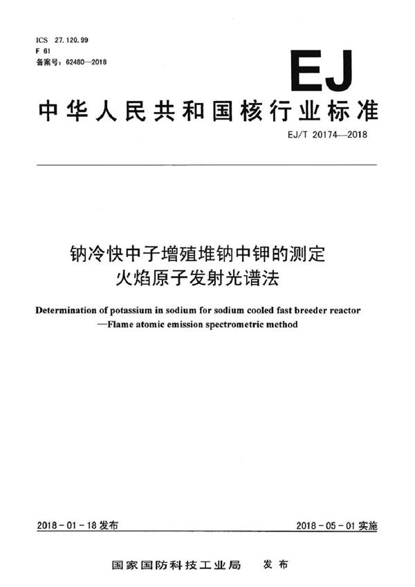 钠冷快中子增殖堆钠中钾的测定 火焰原子发射光谱法 (EJ/T 20174-2018）