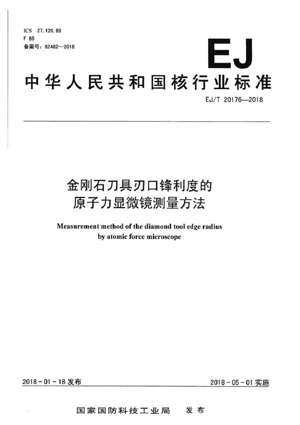 金刚石刀具刃口锋利度的原子力显微镜测量方法 (EJ/T 20176-2018）