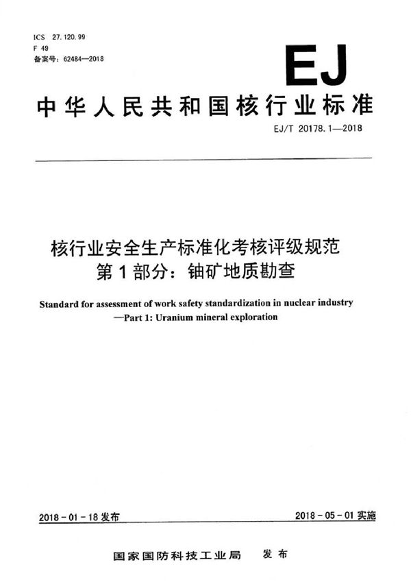 核行业安全生产标准化考核评级规范 第1部分：铀矿地质勘查 (EJ/T 20178.1-2018）