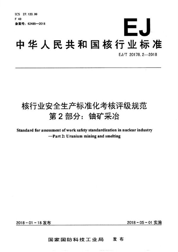 核行业安全生产标准化考核评级规范 第2部分：铀矿采冶 (EJ/T 20178.2-2018）