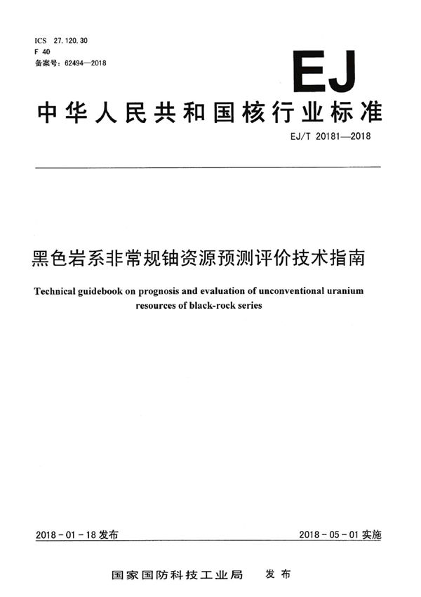 黑色岩系非常规铀资源预测评价技术指南 (EJ/T 20181-2018）