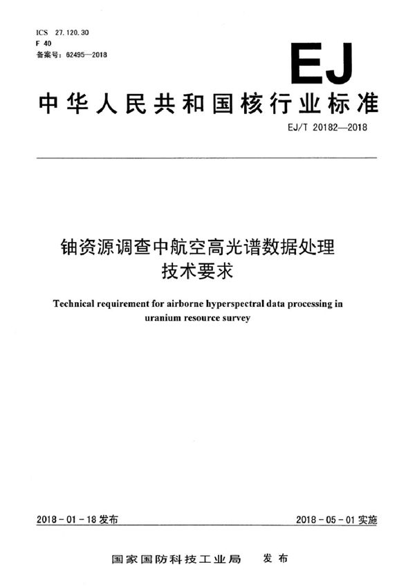 铀资源调查航空高光谱数据处理技术要求 (EJ/T 20182-2018）