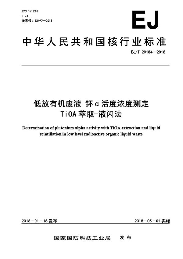 低放有机废液 钚α活度浓度测定 TiOA萃取-液闪法 (EJ/T 20184-2018）