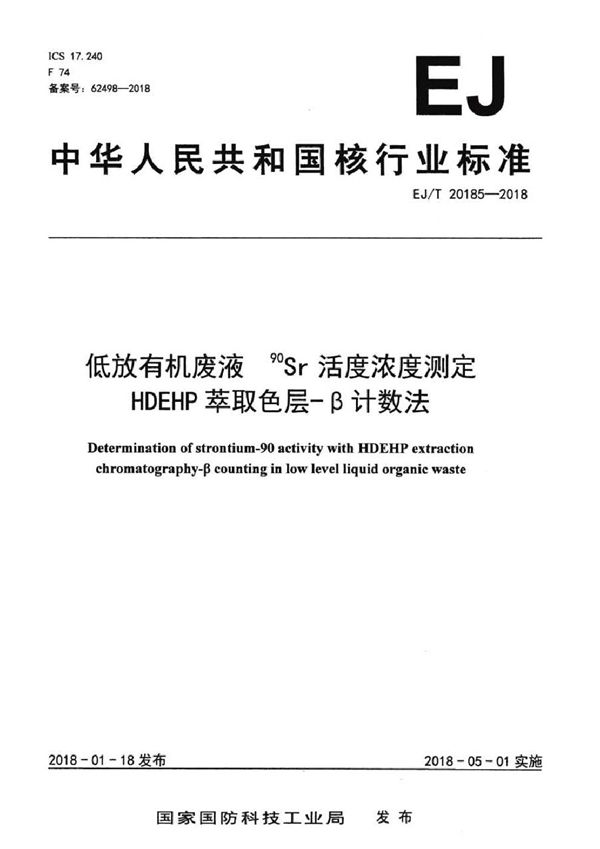 低放有机废液 90Sr活度浓度测定 HDEHP萃取色层-β计数法 (EJ/T 20185-2018）