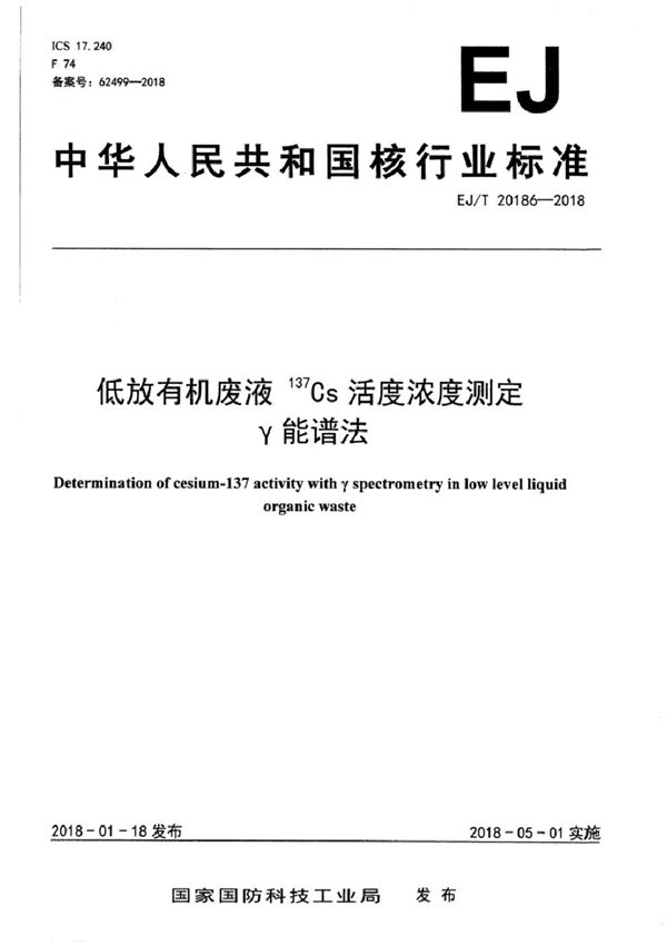 低放有机废液 137Cs活度浓度测定 γ能谱法 (EJ/T 20186-2018）