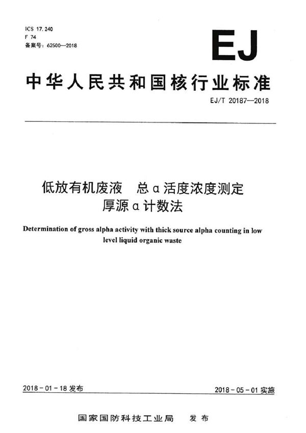 低放有机废液 总α活度浓度测定 厚源α计数法 (EJ/T 20187-2018）