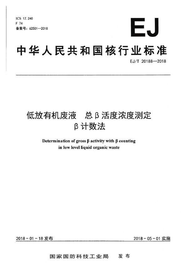 低放有机废液 总β活度浓度测定 β计数法 (EJ/T 20188-2018）