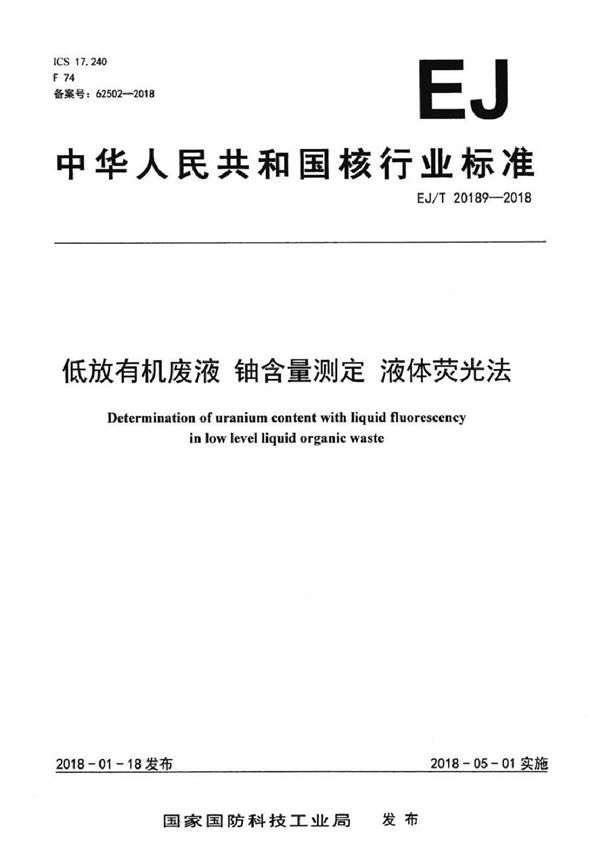 低放有机废液 铀含量测定 液体荧光法 (EJ/T 20189-2018）