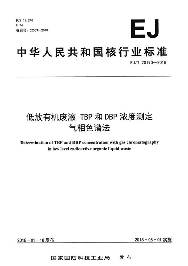 低放有机废液 TBP和DBP浓度测定 气相色谱法 (EJ/T 20190-2018）