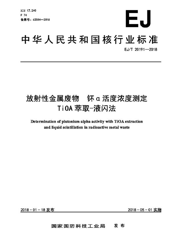 放射性金属废物 钚α活度浓度测定 TiOA萃取-液闪法 (EJ/T 20191-2018）