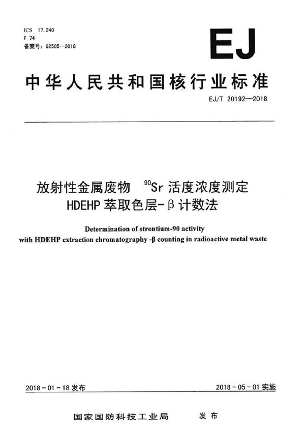 放射性金属废物 90Sr活度浓度测定 HDEHP萃取色层-β计数法 (EJ/T 20192-2018）