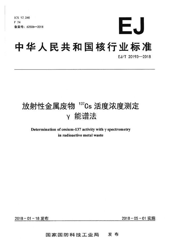 放射性金属废物 137Cs活度浓度测定 γ能谱法 (EJ/T 20193-2018）