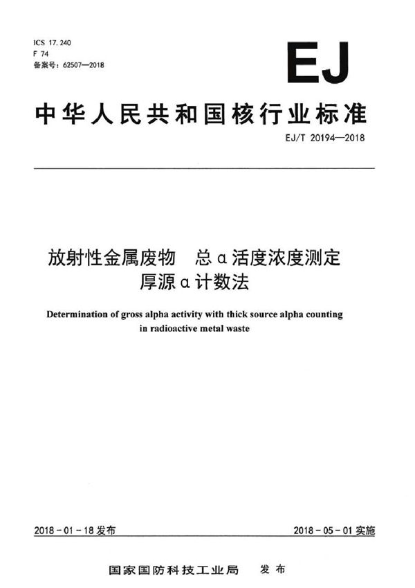 放射性金属废物 总α活度浓度测定 厚源α计数法 (EJ/T 20194-2018）