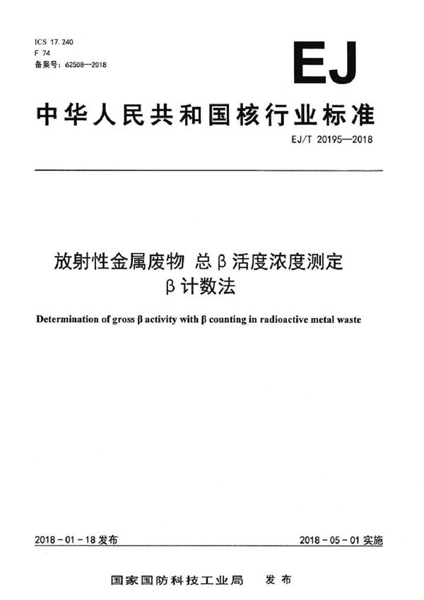 放射性金属废物 总β活度浓度测定 β计数法 (EJ/T 20195-2018）