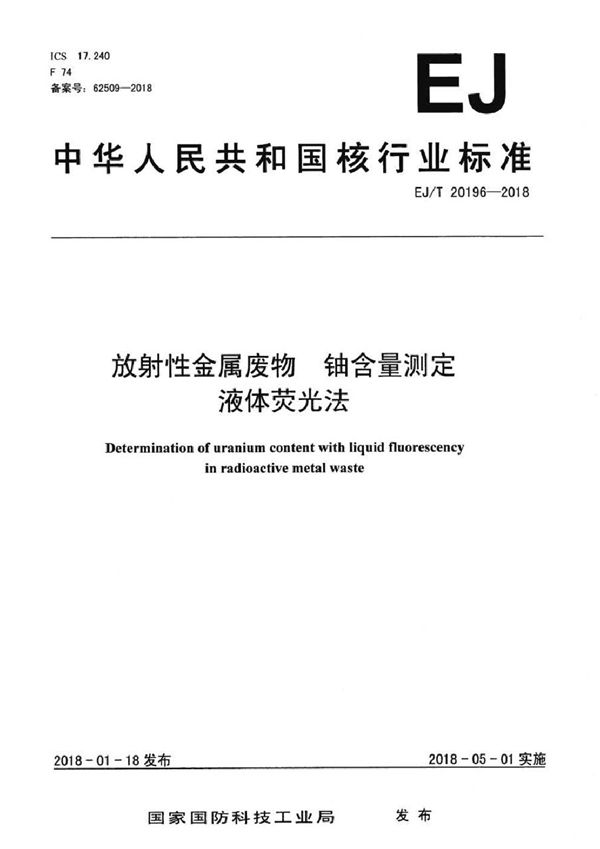 放射性金属废物 铀含量测定 液体荧光法 (EJ/T 20196-2018）