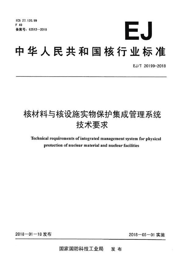 核材料与核设施实物保护集成管理系统技术要求 (EJ/T 20199-2018）