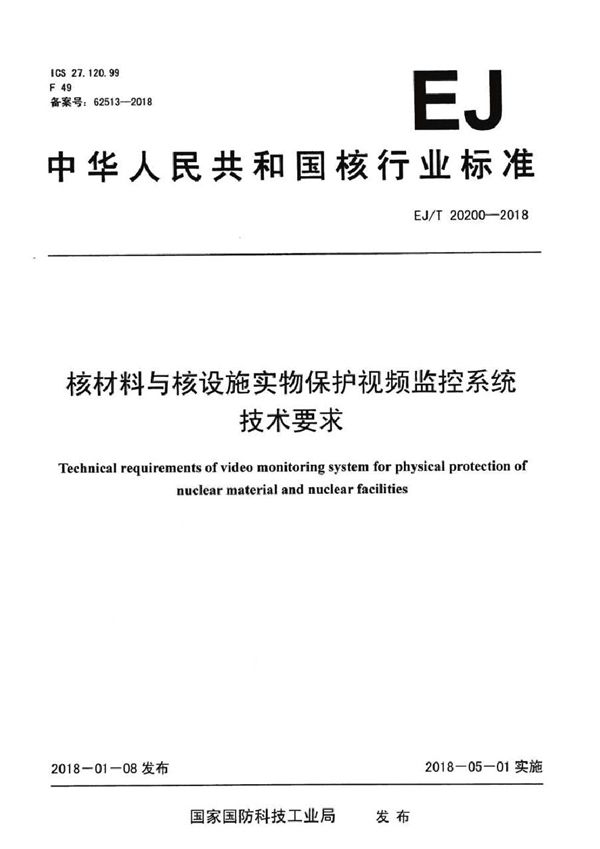 核材料与核设施实物保护视频监控系统技术要求 (EJ/T 20200-2018）