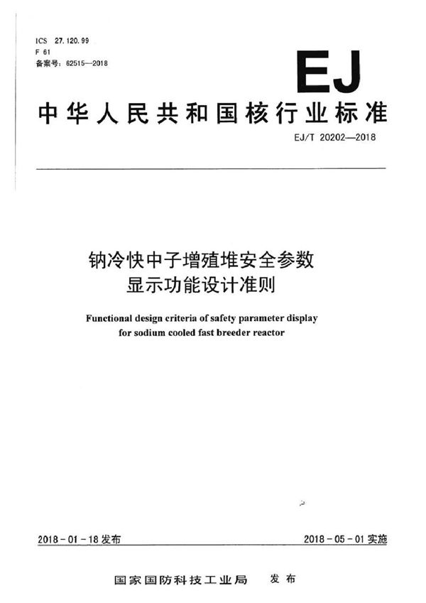 钠冷快中子增殖堆设计准则 安全参数显示功能 (EJ/T 20202-2018）