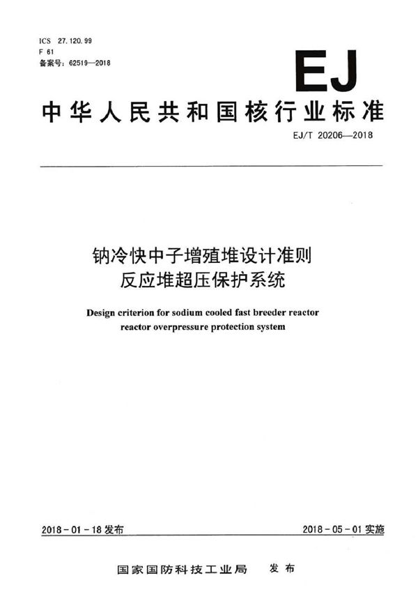 钠冷快中子增殖堆设计准则 反应堆超压保护系统 (EJ/T 20206-2018）