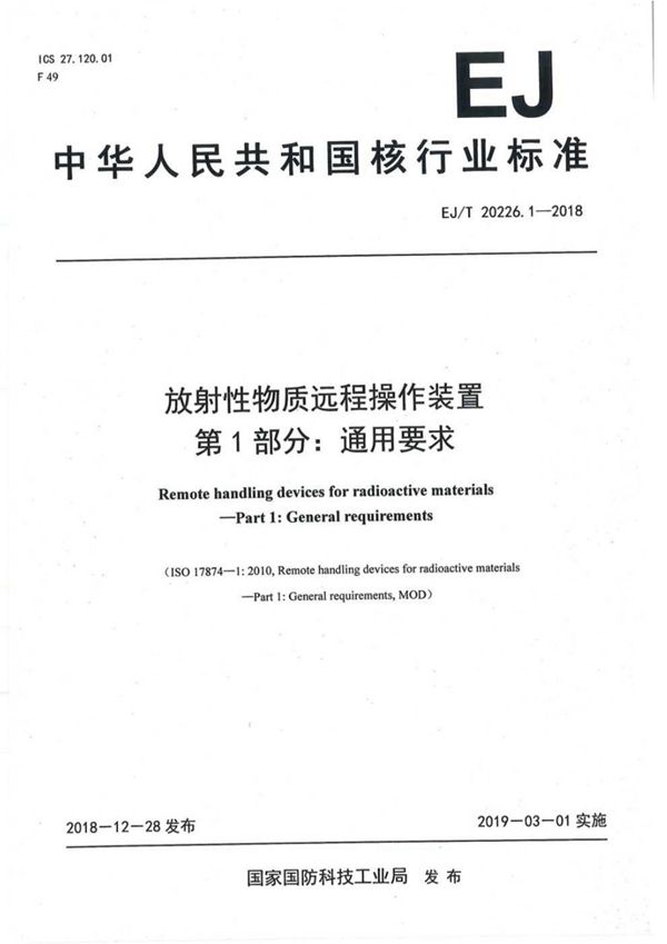 放射性物质远程操作装置 第1部分：通用要求 (EJ/T 20226.1-2018）