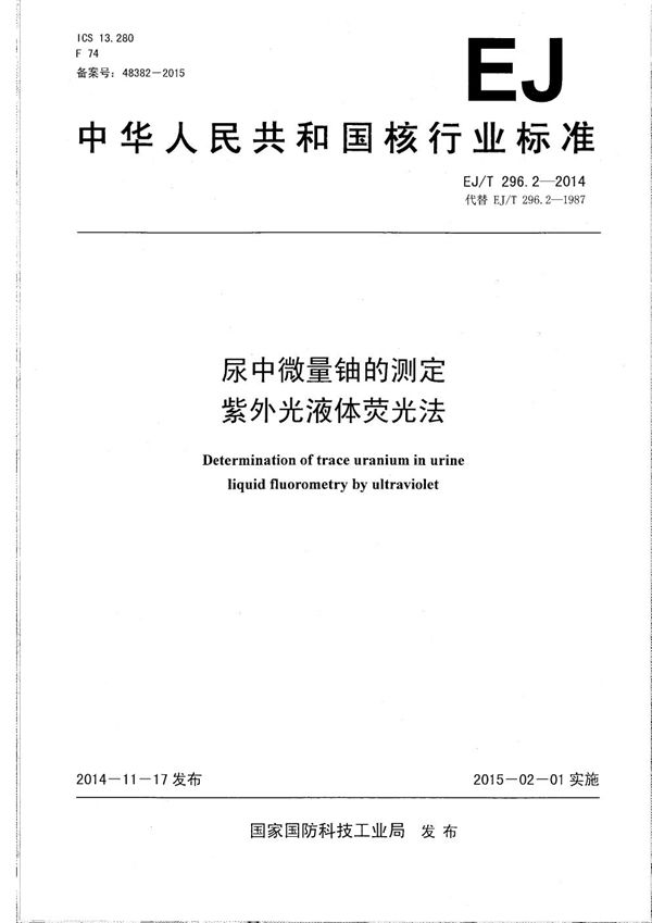 尿中微量铀的测定 紫外光液体荧光法 (EJ/T 296.2-2014）