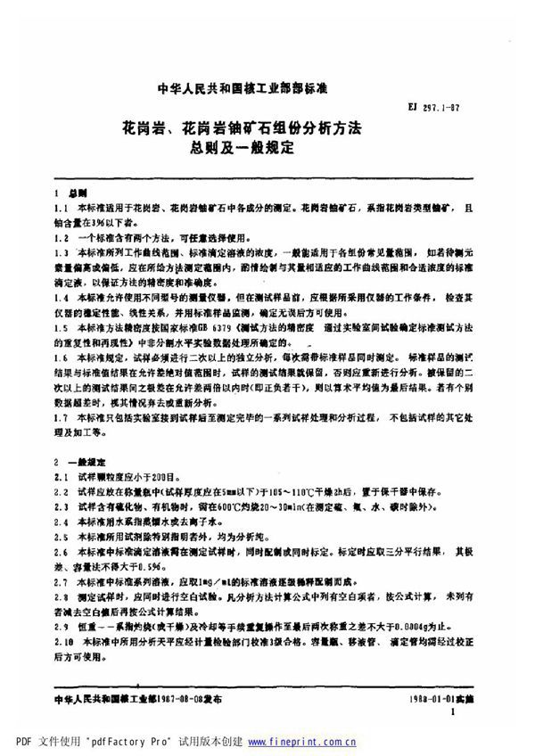 花岗岩、花岗岩铀矿石组份分析方法 总则及一般规定 (EJ/T 297.1-1987)