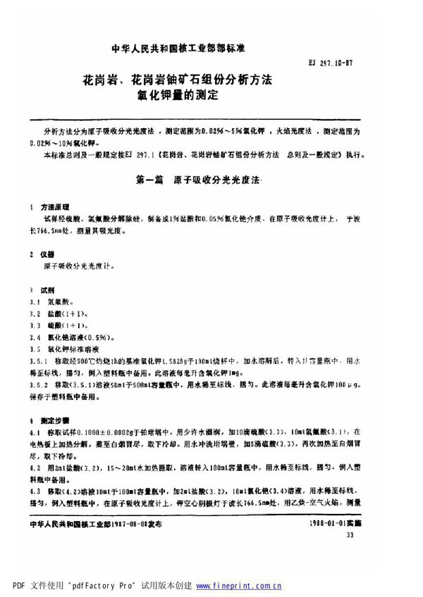 花岗岩、花岗岩铀矿石组份分析方法 氧化钾量的测定 (EJ/T 297.10-1987)