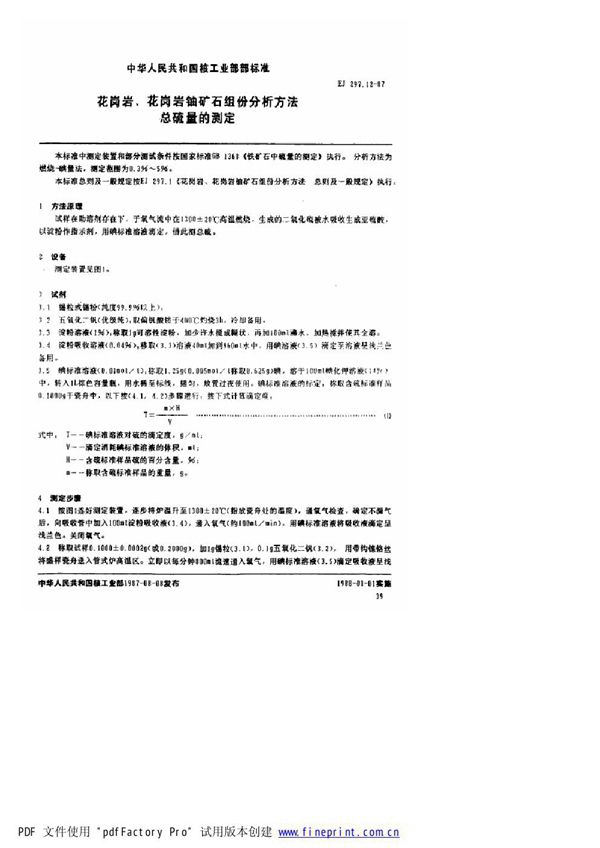 花岗岩、花岗岩铀矿石组份分析方法 总硫量的测定 (EJ/T 297.12-1987)