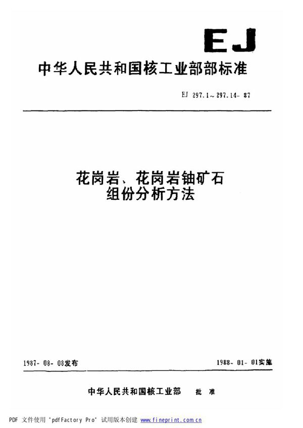 花岗岩、花岗岩铀矿石组份分析方法 氟量的测定 (EJ/T 297.13-1987)