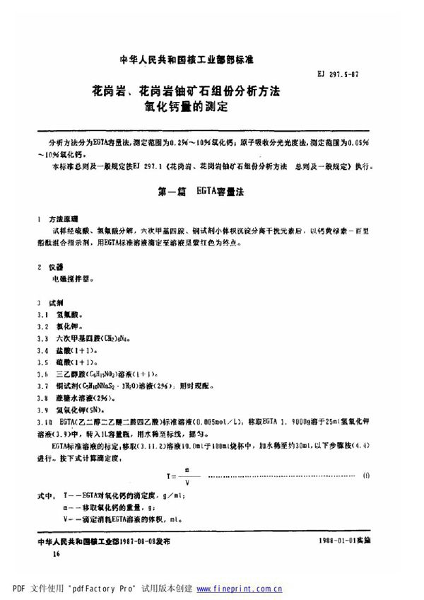 花岗岩、花岗岩铀矿石组份分析方法 氧化钙量的测定 (EJ/T 297.5-1987)