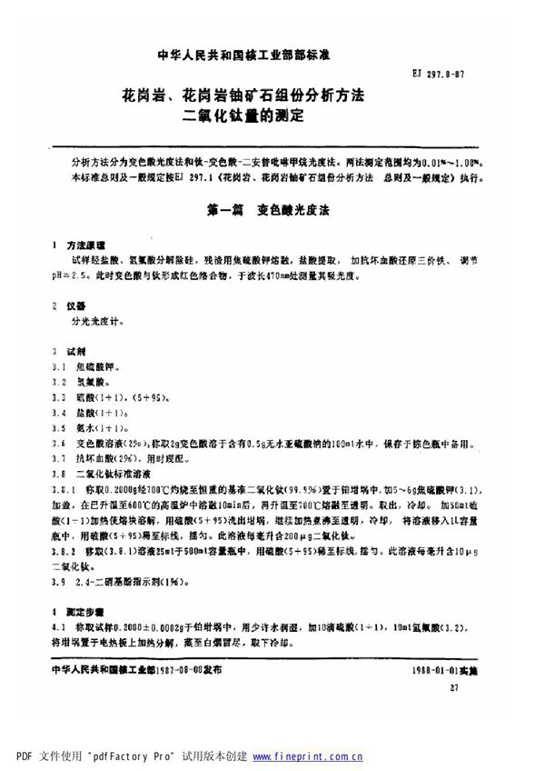 花岗岩、花岗岩铀矿石组份分析方法 二氧化钛量的测定 (EJ/T 297.8-1987)