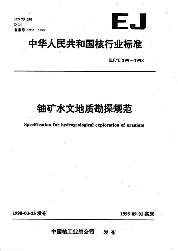 铀矿水文地质勘探规范 (EJ/T 299-1998）