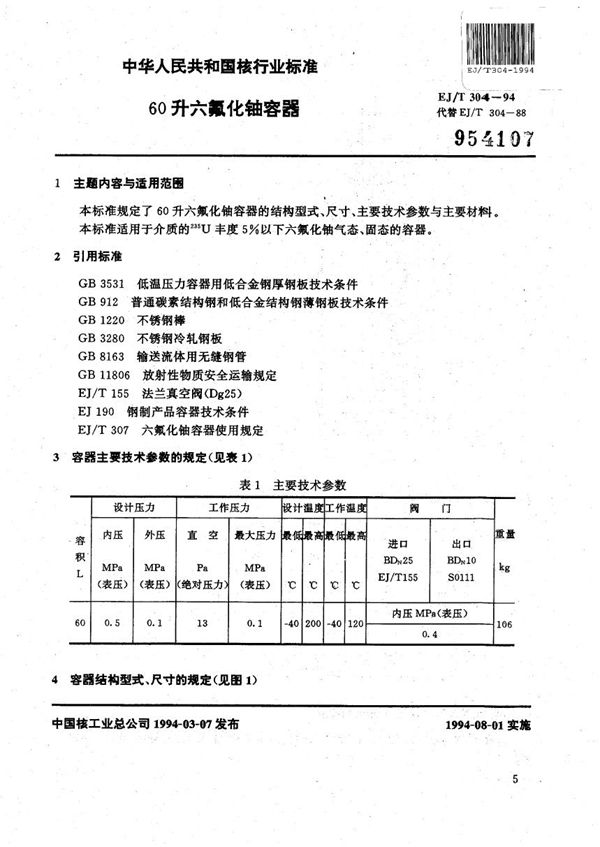 60升六氟化铀容器 (EJ/T 304-1994）