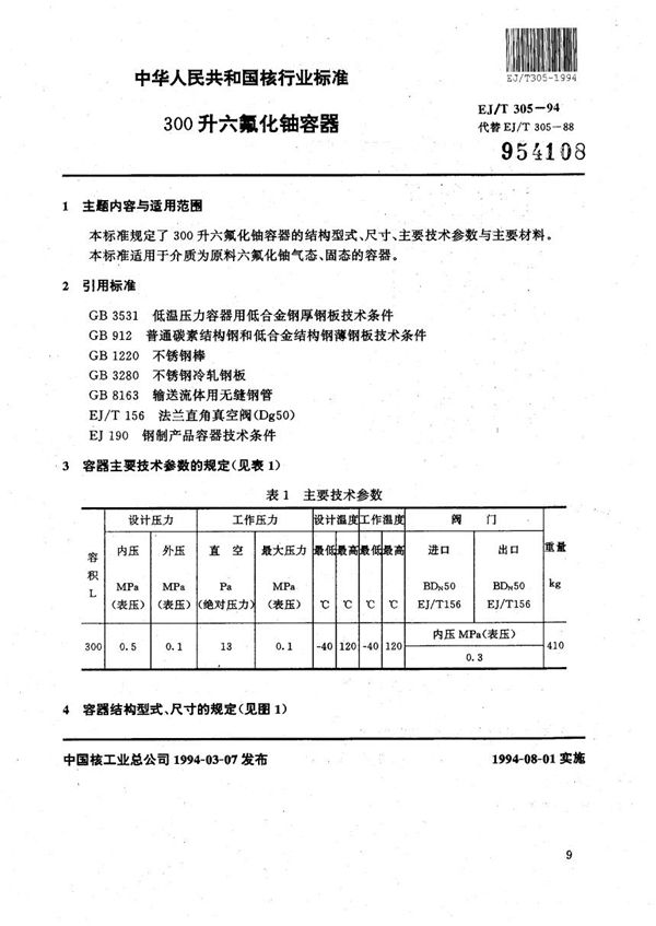 300升六氟化铀容器 (EJ/T 305-1994）