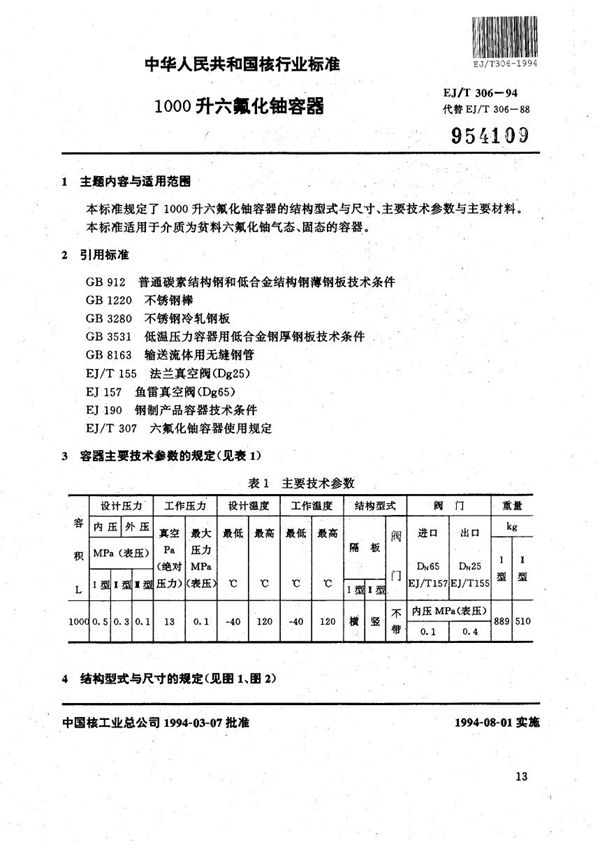 1000升六氟化铀容器 (EJ/T 306-1994）