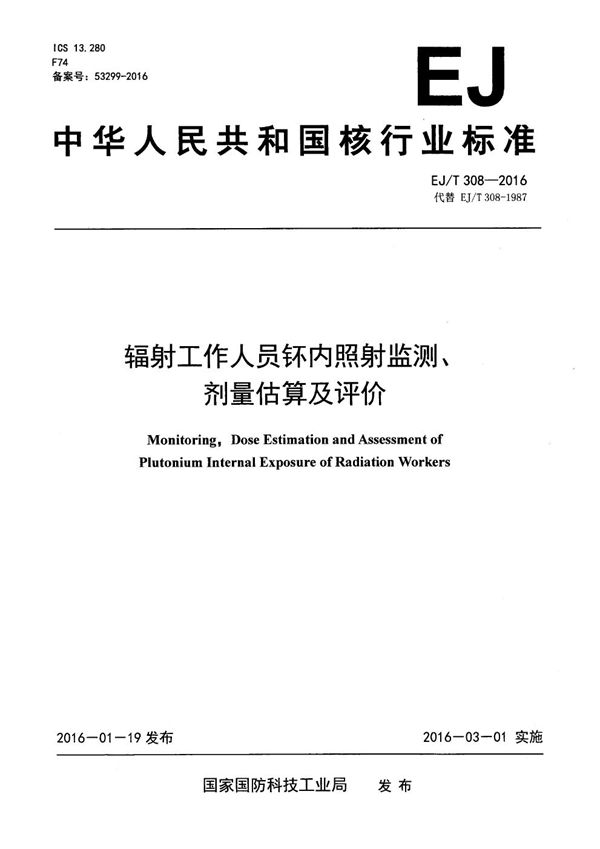 辐射工作人员钚内照射监测、剂量估算及评价 (EJ/T 308-2016）