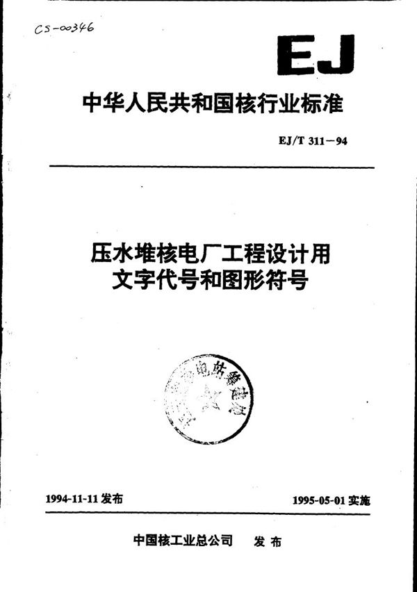 压水堆核电厂工程设计用文字代号和图形符号 (EJ/T 311-1994)