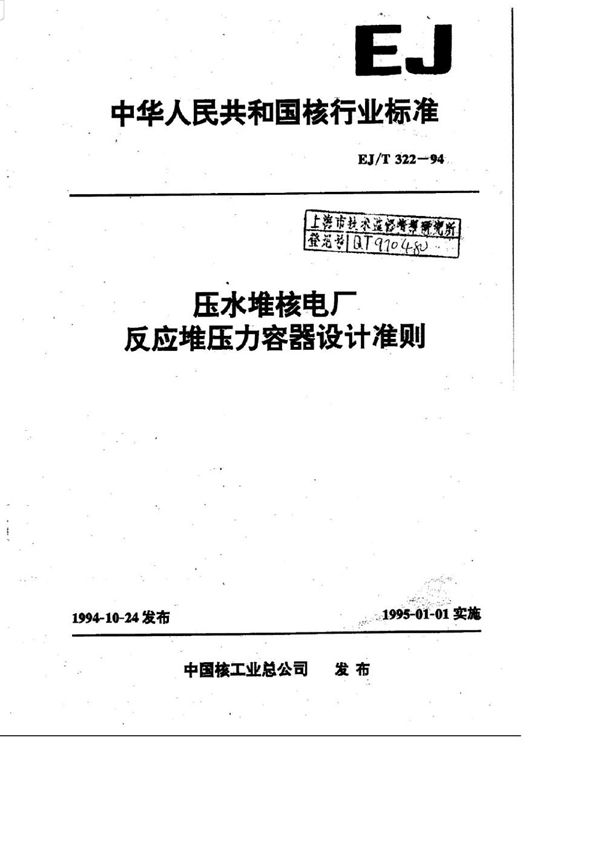 压水堆核电厂反应堆压力容器设计准则 (EJ/T 322-1994)