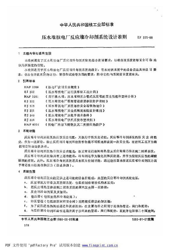 压水堆核电厂反应堆冷却剂系统设计准则 (EJ/T 325-1988)