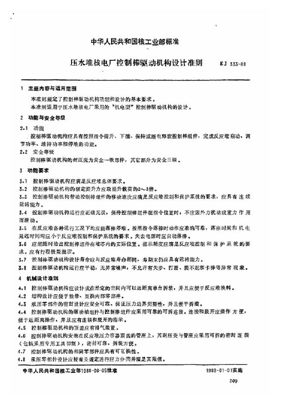 压水堆核电厂控制驱动机构设计准则 (EJ/T 333-1988)