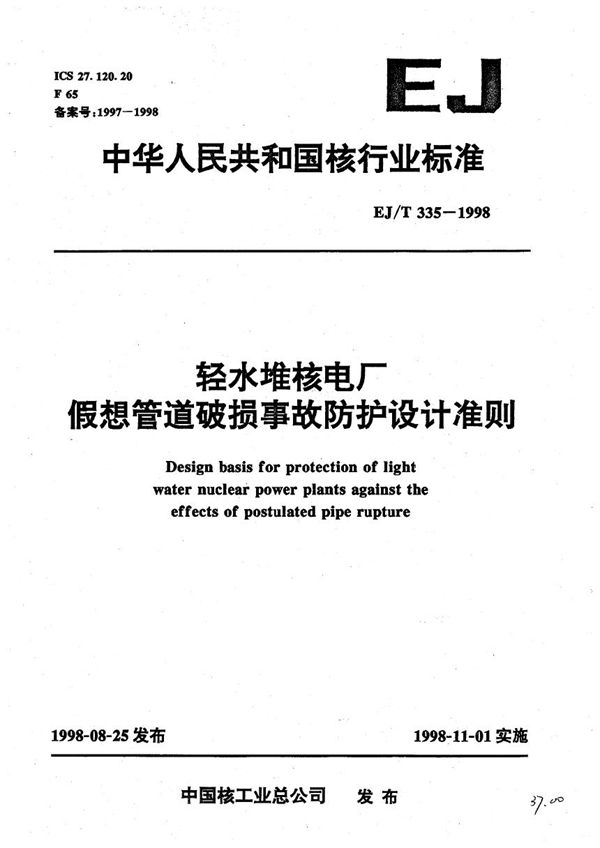 轻水堆核电厂假想管道破损事故防护设计准则 (EJ/T 335-1998）