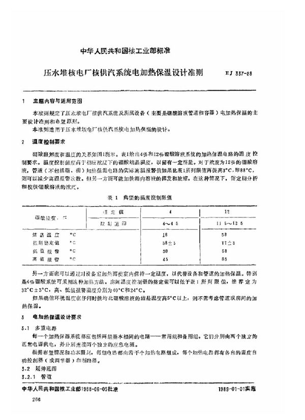 压水堆核电厂核供汽系统电加热保温设计准则 (EJ/T 337-1988)